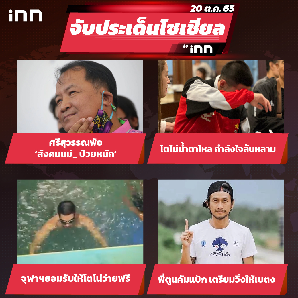 iNN จับประเด็นโซเชียล 20 ต.ค.65_ไส้ใน
