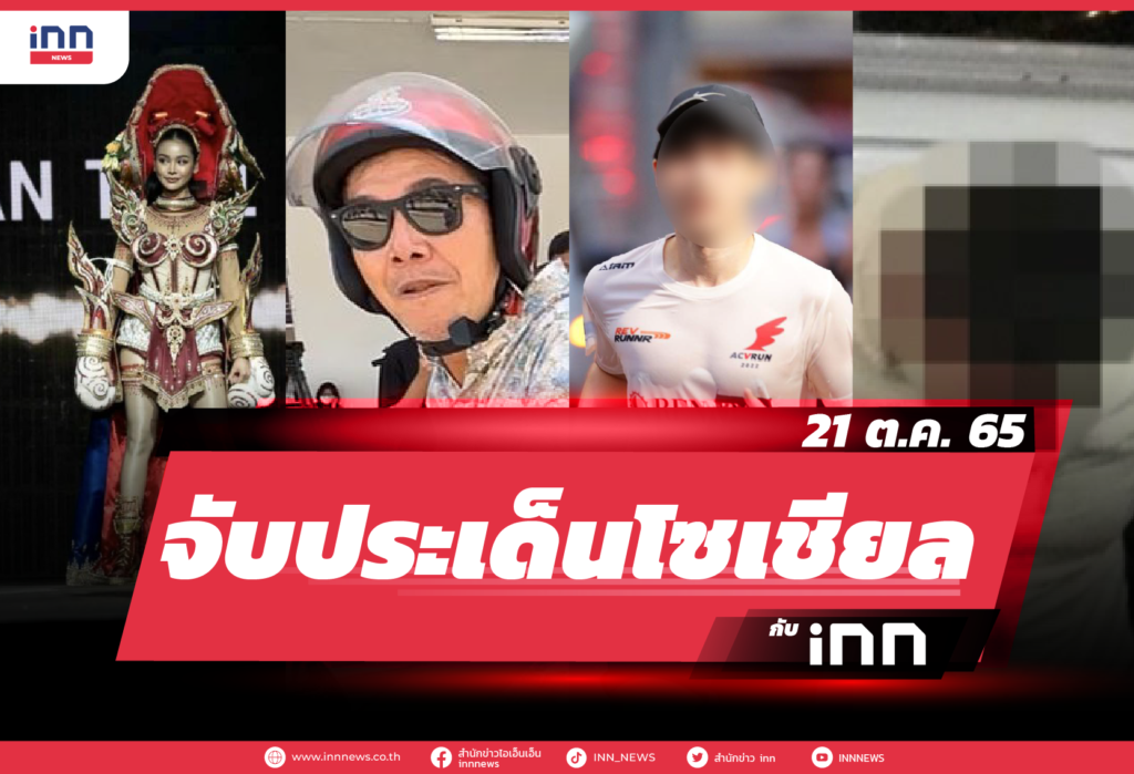 iNN จับประเด็นโซเชียล 21 ต.ค. 65-01