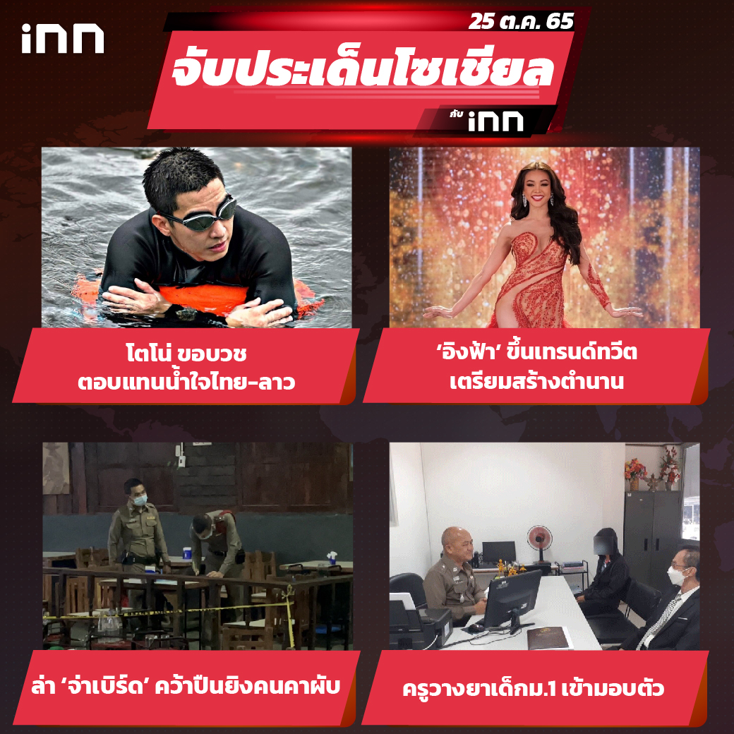 iNN จับประเด็นโซเชียล 25 ต.ค.65_ไส้ใน