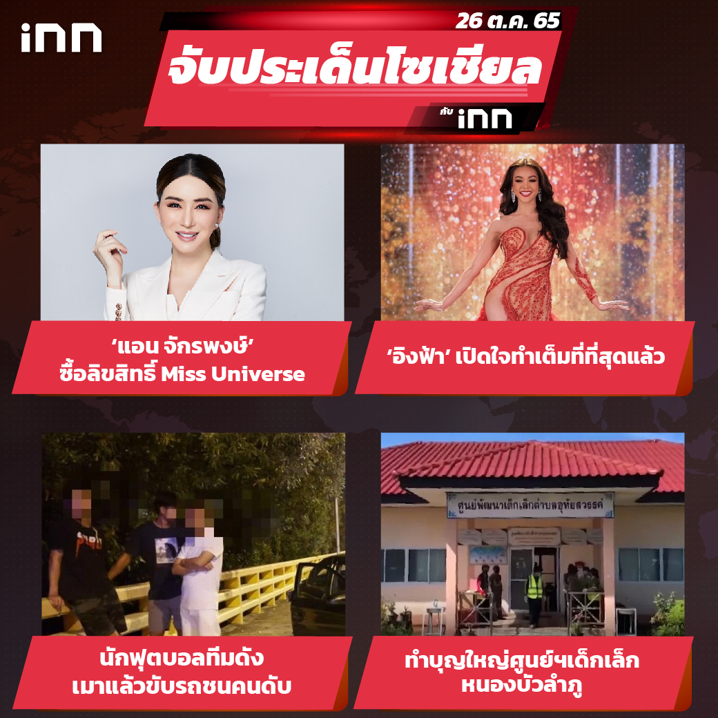 iNN จับประเด็นโซเชียล 26 ต.ค.65_ไส้ใน