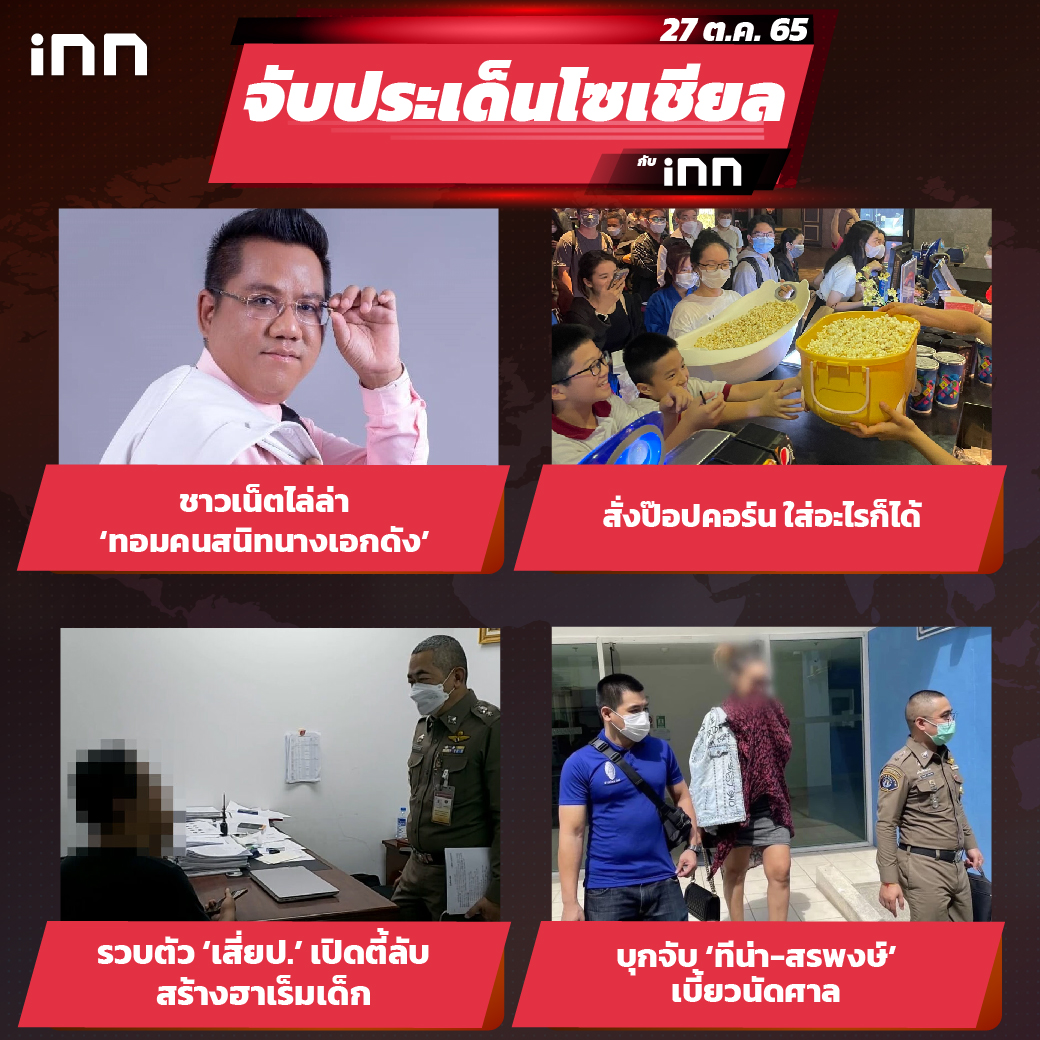 iNN จับประเด็นโซเชียล 27 ต.ค.65_ไส้ใน
