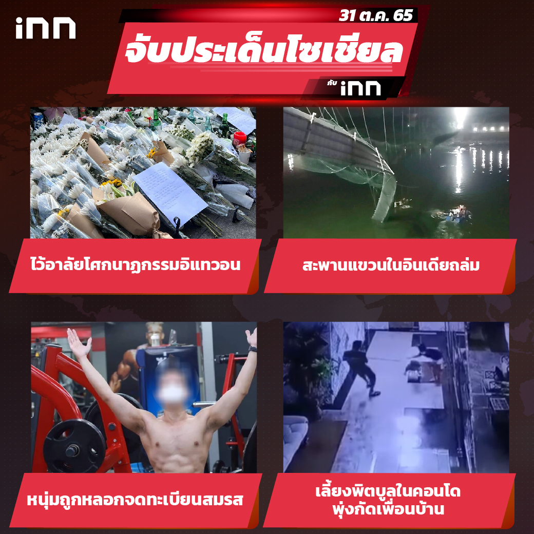 iNN จับประเด็นโซเชียล 31 ต.ค.65_ไส้ใน-01