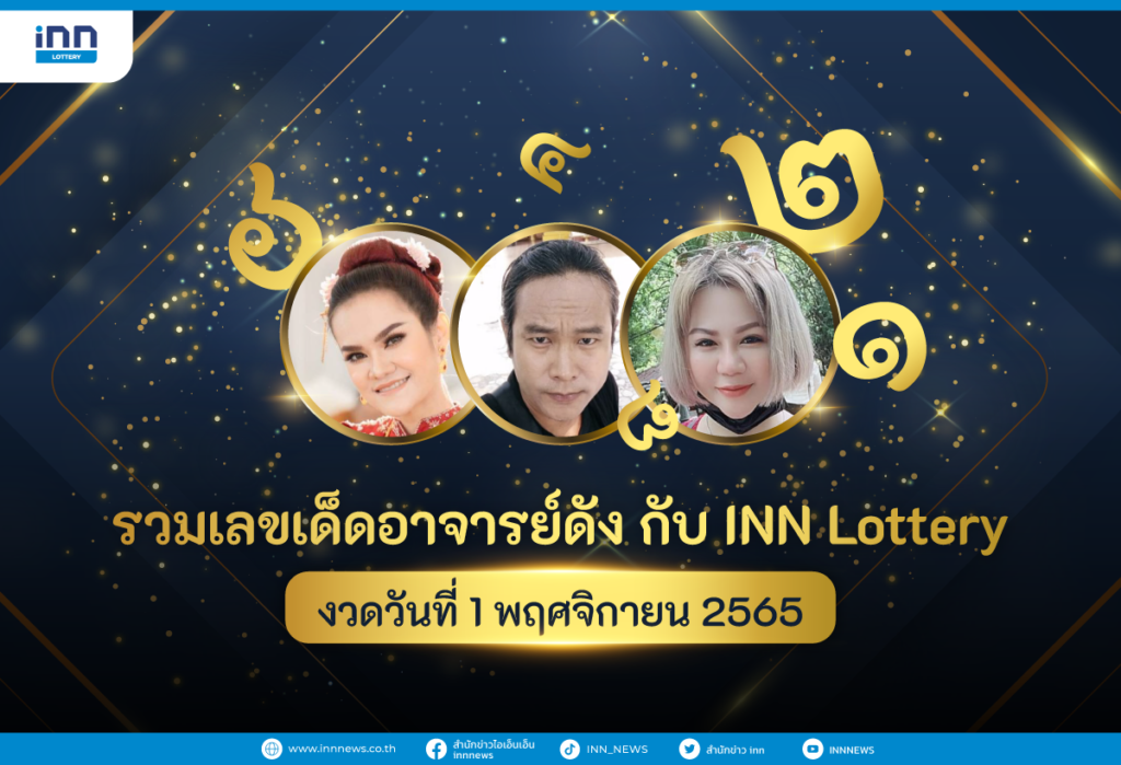 รวมเลขเด็ด อาจารย์ดัง กับ INN Lottery งวดวันที่ 1 พฤศจิกายน 2565