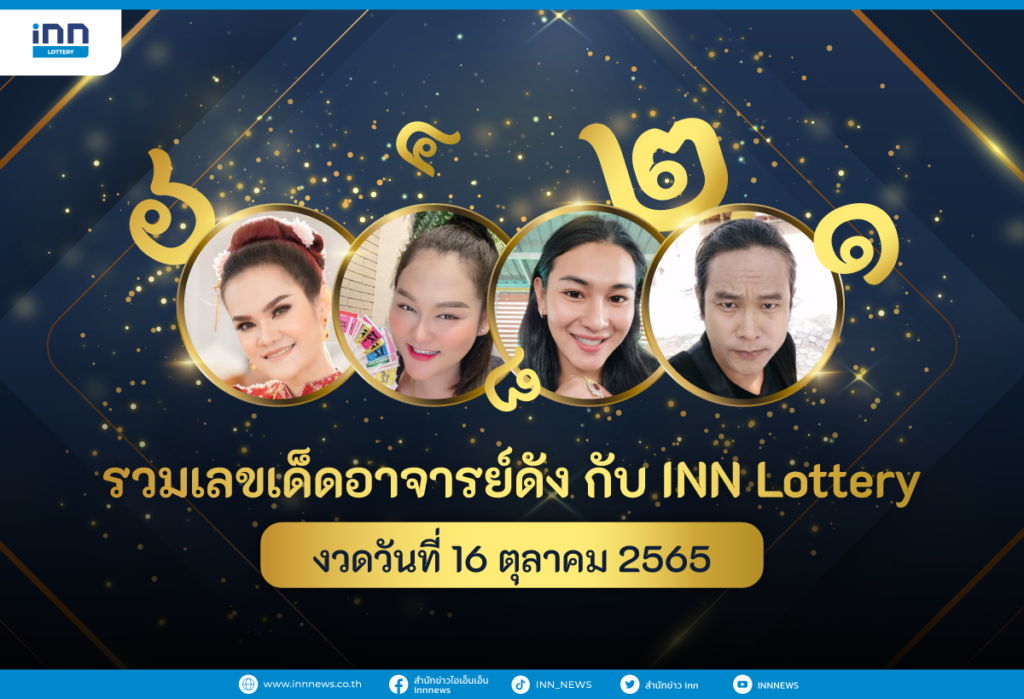 รวมเลขเด็ด อาจารย์ดัง กับ INN Lottery งวดวันที่ 16 ตุลาคม 2565
