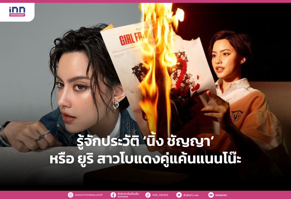 รู้จักประวัติ ‘นิ้ง ชัญญา’ หรือ ยูริ สาวโบแดงคู่แค้นแนนโน๊ะ