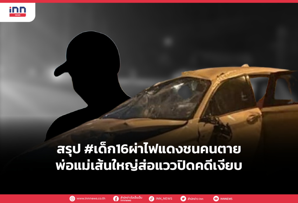 สรุป #เด็ก16ผ่าไฟแดงชนคนตาย