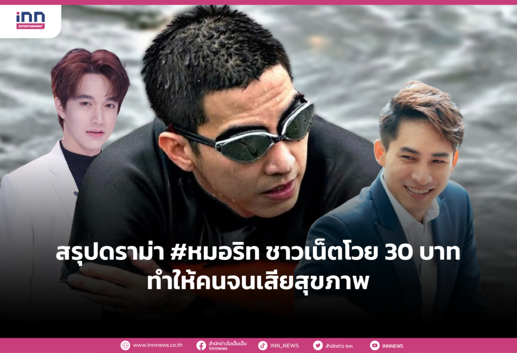 สรุปดราม่า #หมอริท ชาวเน็ตโวยบัตร 30 บาททำให้คนจนเสียสุขภาพ