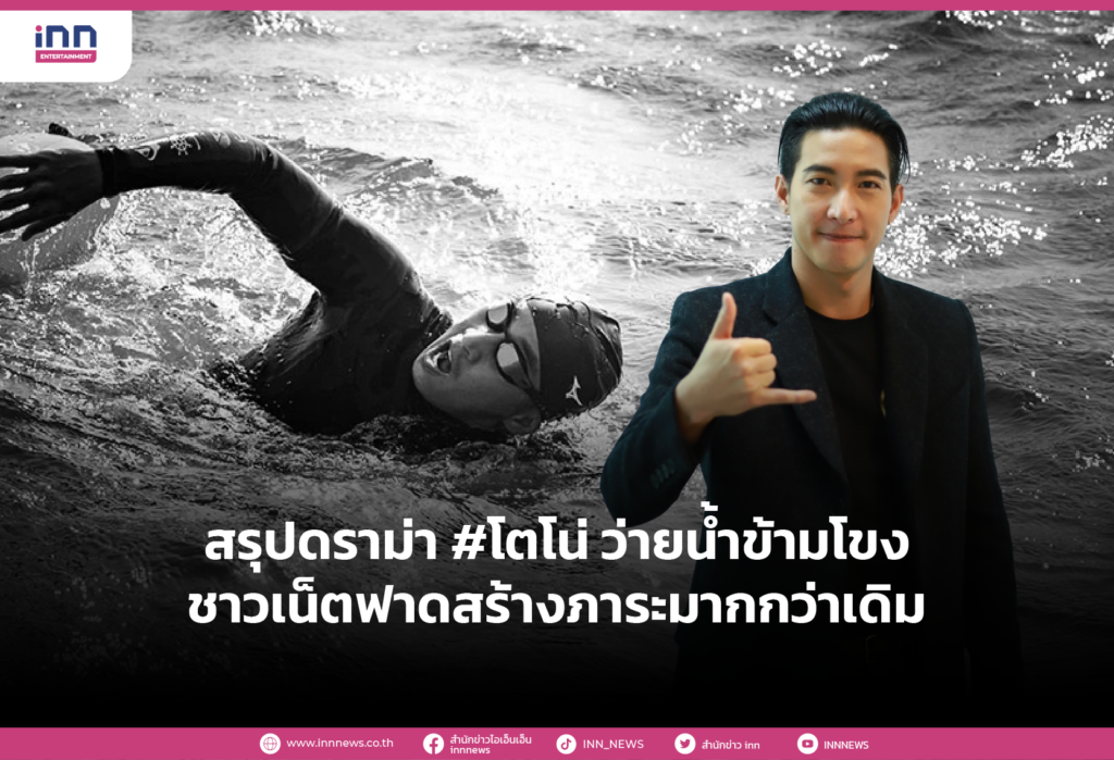 สรุปดราม่า #โตโน่ ว่ายน้ำข้ามโขง ชาวเน็ตฟาดสร้างภาระมากกว่าเดิม
