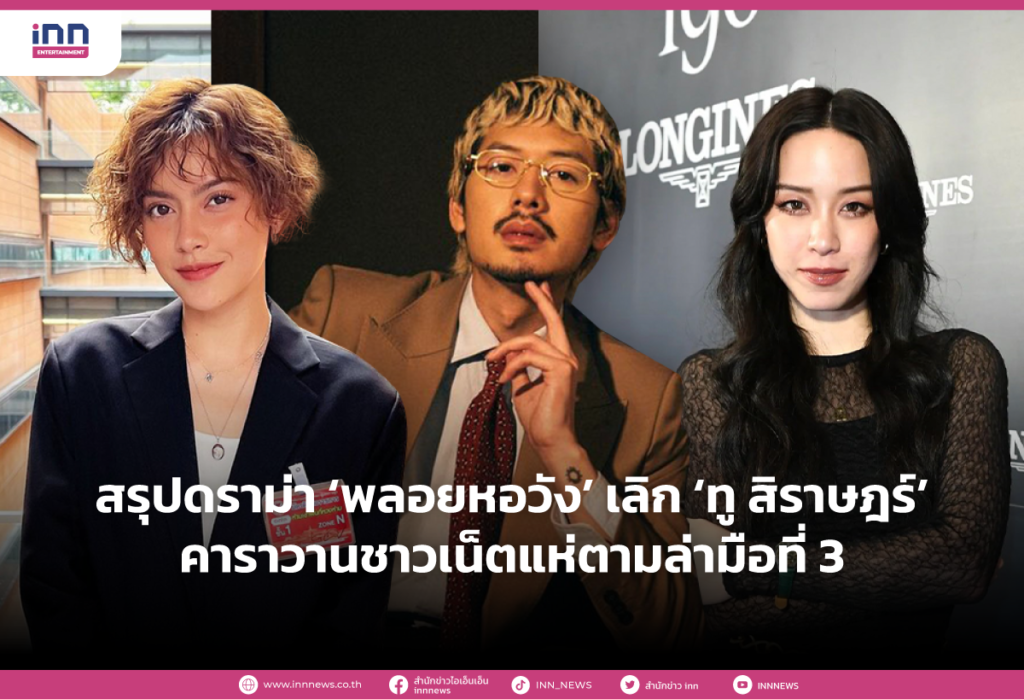 สรุปดราม่า ‘พลอยหอวัง’ เลิก ‘ทู สิราษฎร์’ คาราวานชาวเน็ตแห่ตามล่ามือที่ 3