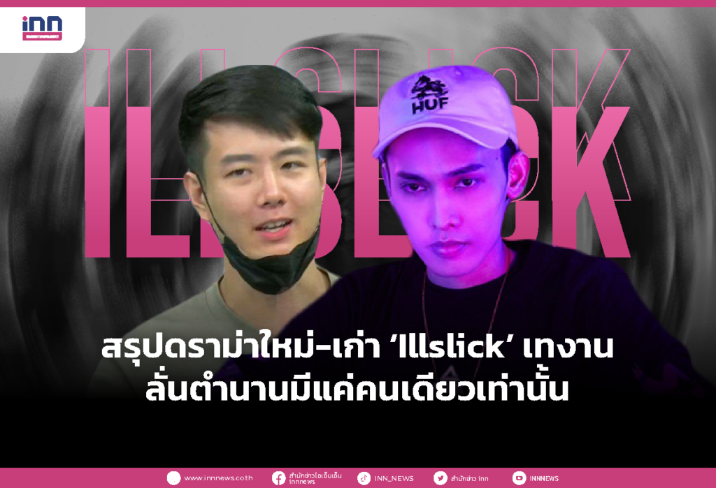 สรุปดราม่าใหม่-เก่า ‘Illslick’ เทงาน ลั่นตำนานมีแค่คนเดียวเท่านั้น