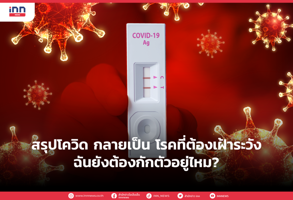 สรุปโควิด กลายเป็น โรคที่ต้องเฝ้าระวัง