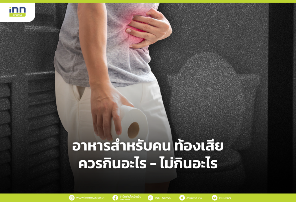 อาหารสำหรับคน ท้องเสีย