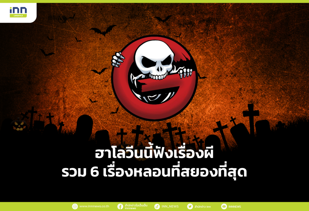 ฮาโลวีนนี้ฟังเรื่องผี รวม 6 เรื่องหลอนที่สยองที่สุด