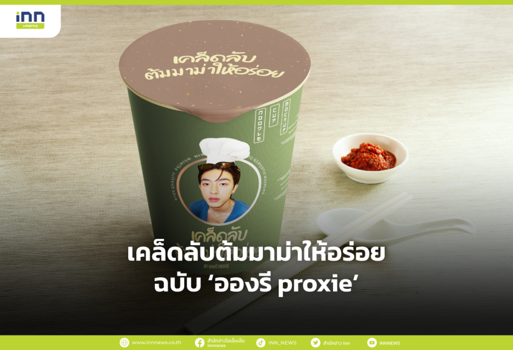 เคล็ดลับต้มมาม่าให้อร่อยฉบับ ‘อองรี proxie’