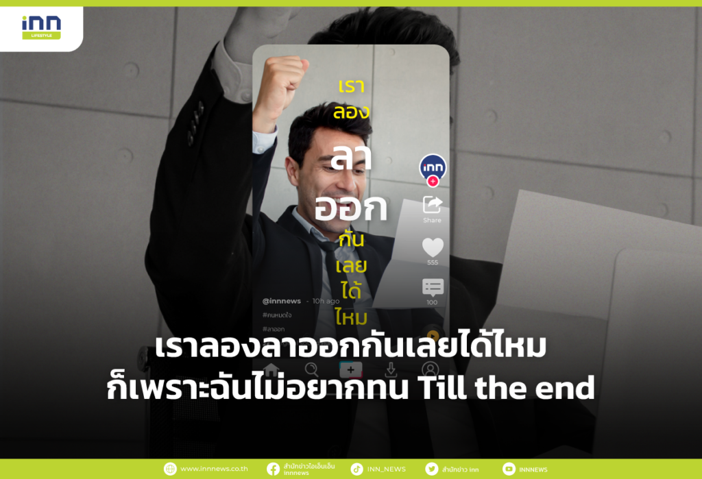เราลองลาออกกันเลยได้ไหม ก็เพราะฉันไม่อยากทน Till the end