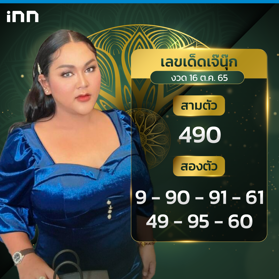 เลขเจ๊นุ๊ก บารมีมหาเฮง 16 ต.ค. 65 เต็มๆ เลขเพียบ