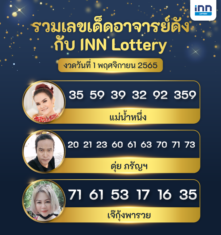 เลขเด็ด อาจารย์ดัง กับ INN Lottery งวดวันที่ 1 พฤศจิกายน 2565