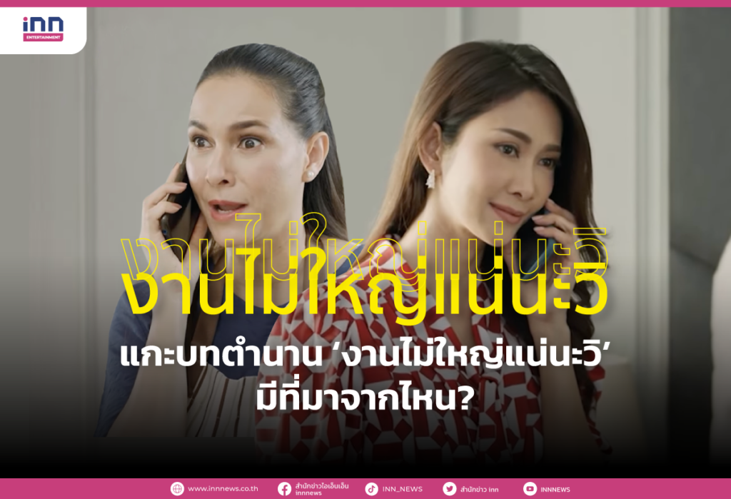 แกะบทตำนาน ‘งานไม่ใหญ่แน่นะวิ’ มีที่มาจากไหน