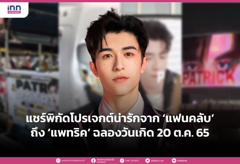 _แชร์พิกัดโปรเจกต์น่ารักจาก-‘แฟนคลับ’-ถึง-‘แพทริค’-ฉลองวันเกิด-20-ต.ค.-65