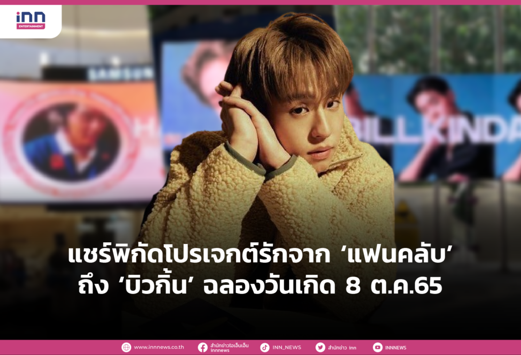 แชร์พิกัดโปรเจกต์รักจาก ‘แฟนคลับ’ ถึง ‘บิวกิ้น’ ฉลองวันเกิด 8 ต.ค.65