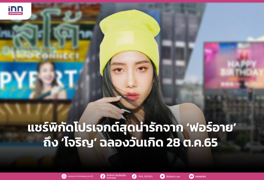 แชร์พิกัดโปรเจกต์สุดน่ารักจาก ‘ฟอร์อาย’ ถึง ‘โจริญ’ ฉลองวันเกิด 28 ต.ค.65