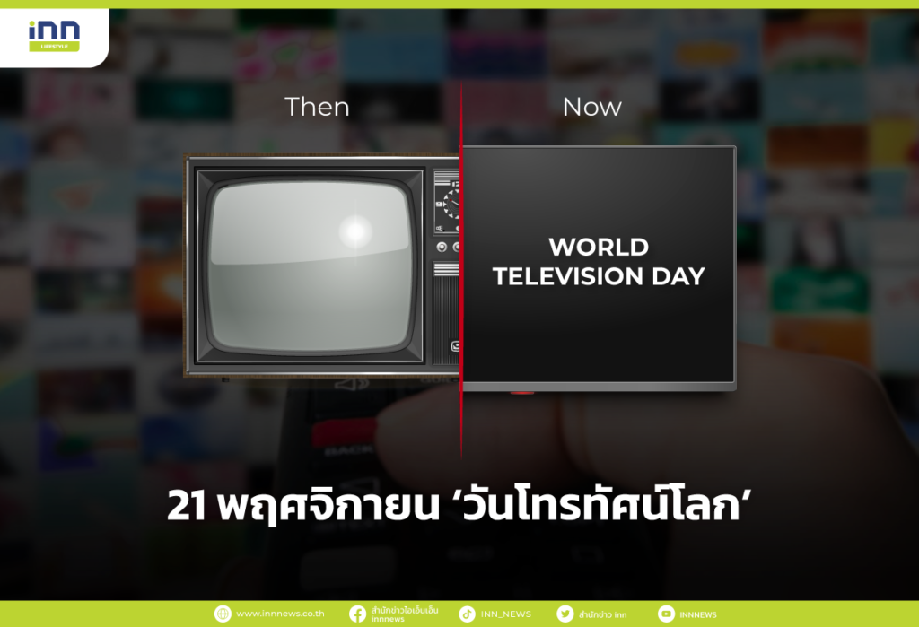 21 พฤศจิกายน วันโทรทัศน์โลก