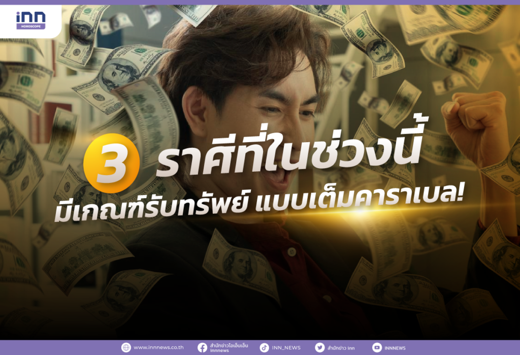 3 ราศีที่ในช่วงนี้ มีเกณฑ์รับทรัพย์ แบบเต็มคาราเบล!