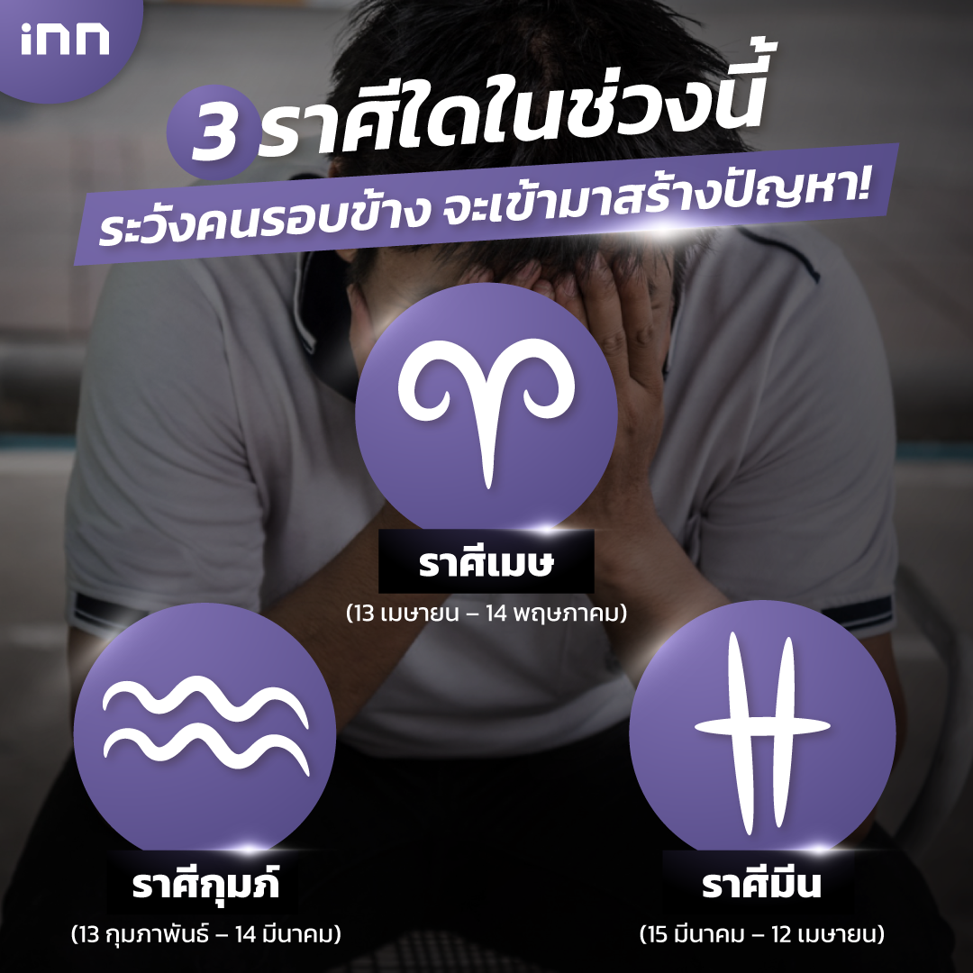 3 ราศีระวังคนรอบข้าง จะเข้ามาสร้างปัญหา!