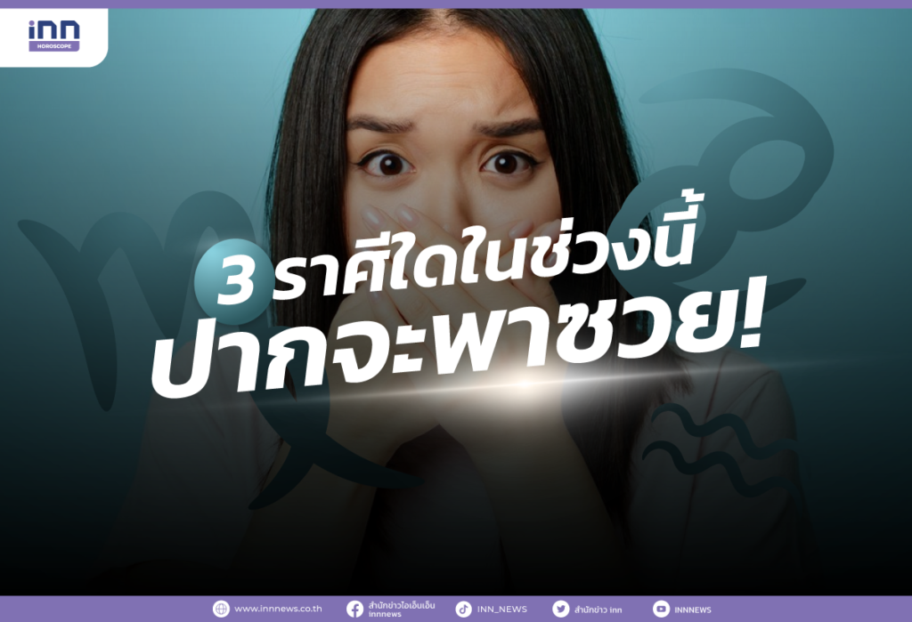 3 ราศีใดในช่วงนี้ ปากจะพาซวย!