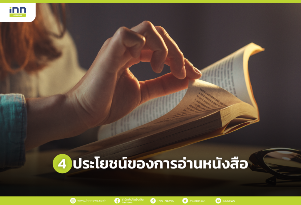 4 ประโยชน์ของการอ่านหนังสือ