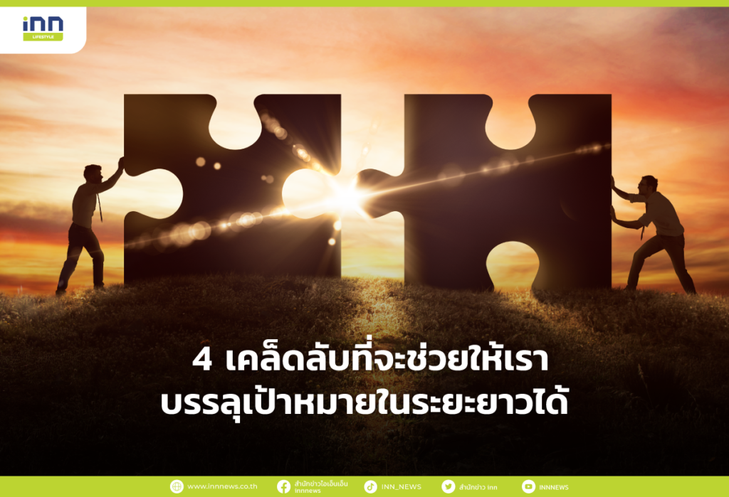 4 เคล็ดลับที่จะช่วยให้เราบรรลุเป้าหมายในระยะยาวได้