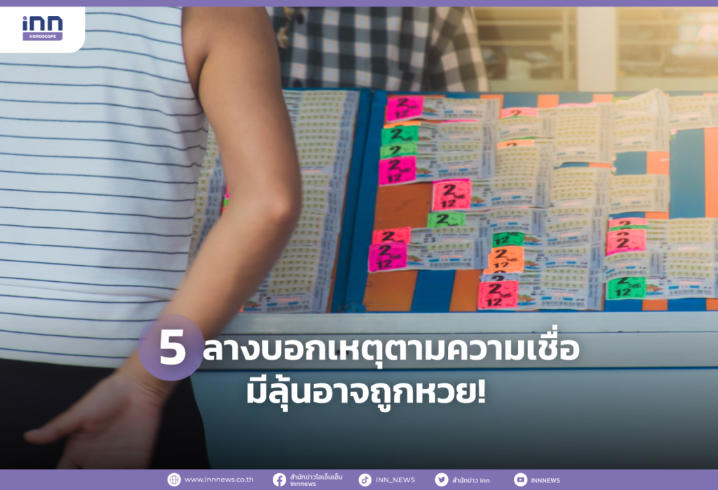 5 ลางบอกเหตุตามความเชื่อ