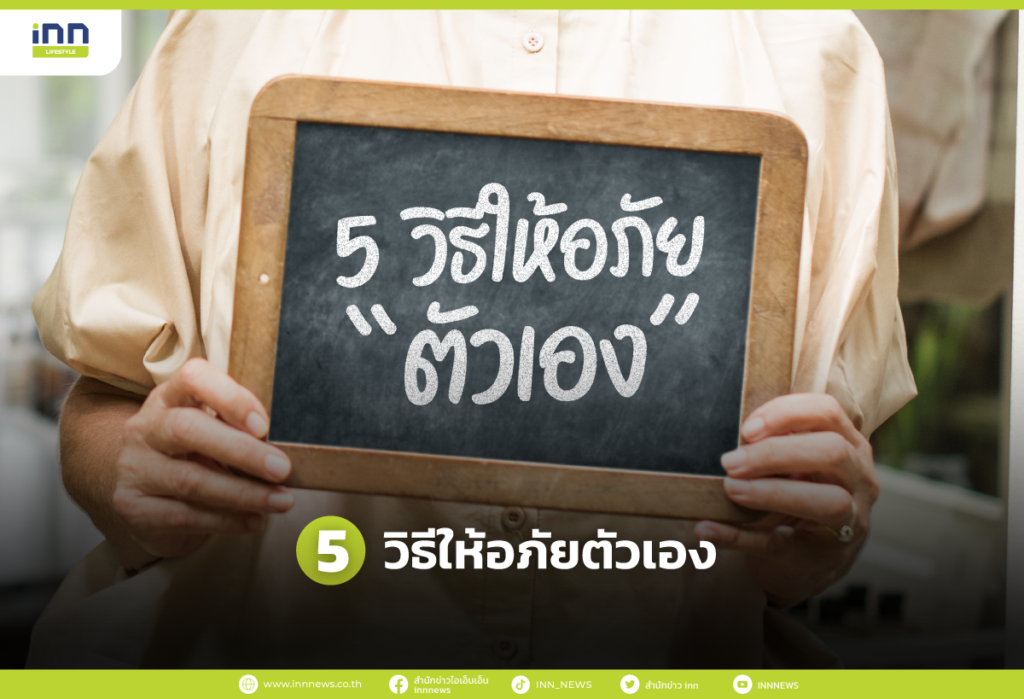 5 วิธีให้อภัยตัวเอง