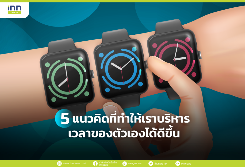 5 แนวคิดที่ทำให้เราบริหารเวลาของตัวเองได้ดีขึ้น