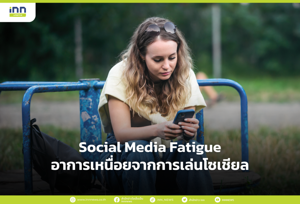 Social Media Fatigue อาการเหนื่อยจากการเล่นโซเชียล