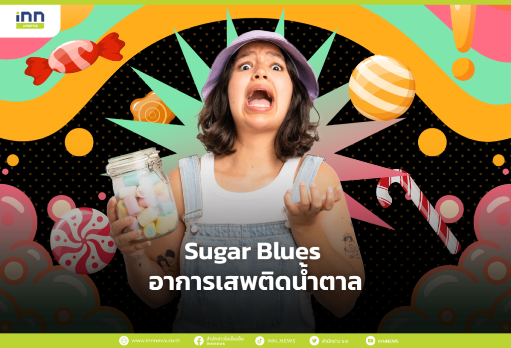 Sugar Blues อาการเสพติดน้ำตาล