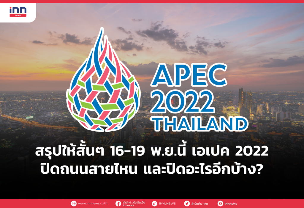 WEB_สรุปให้สั้นๆ 16-19 พ.ย.นี้ เอเปค 2022 ปิดถนนสายไหน และปิดอะไรอีกบ้าง-01