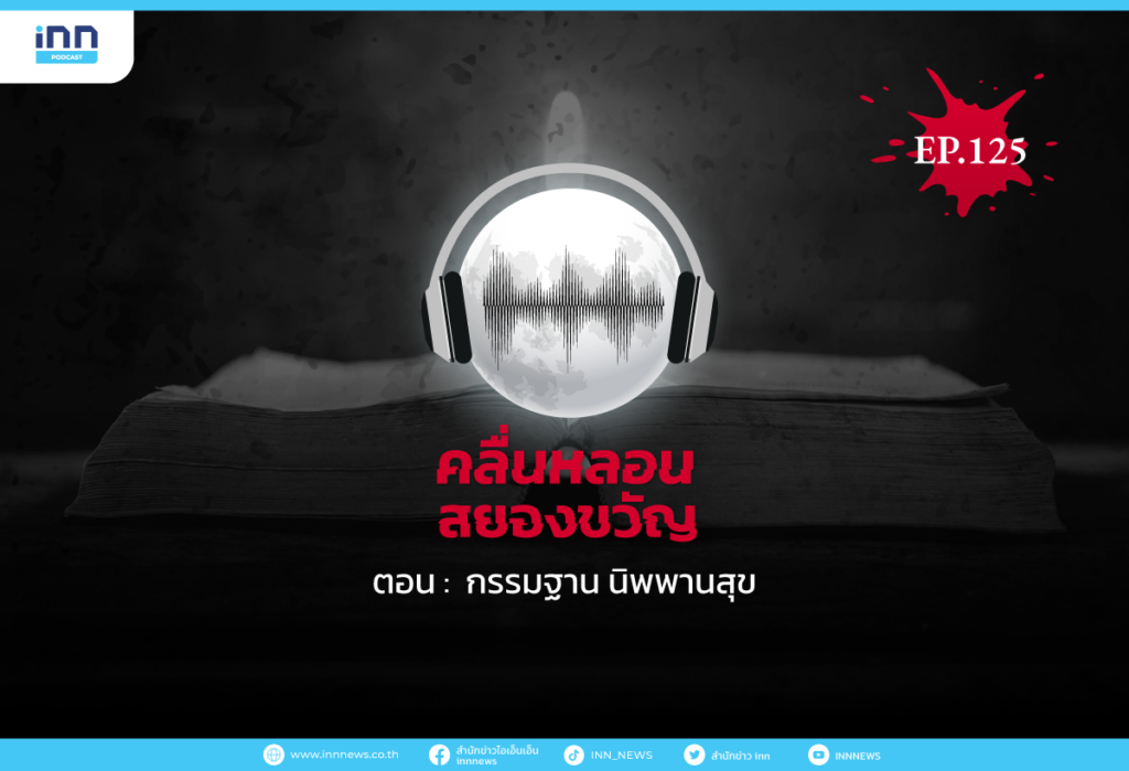 Web_EP125_กรรมฐาน-นิพพานสุข