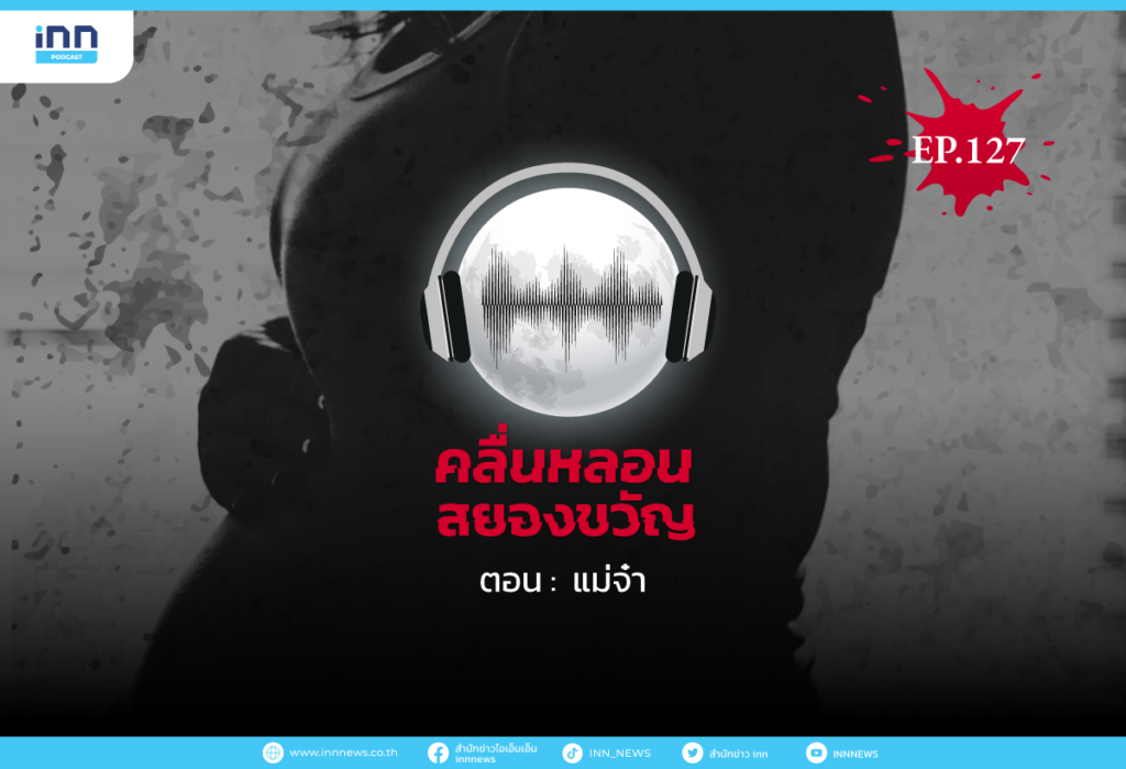 Web_EP127_แม่จ๋า