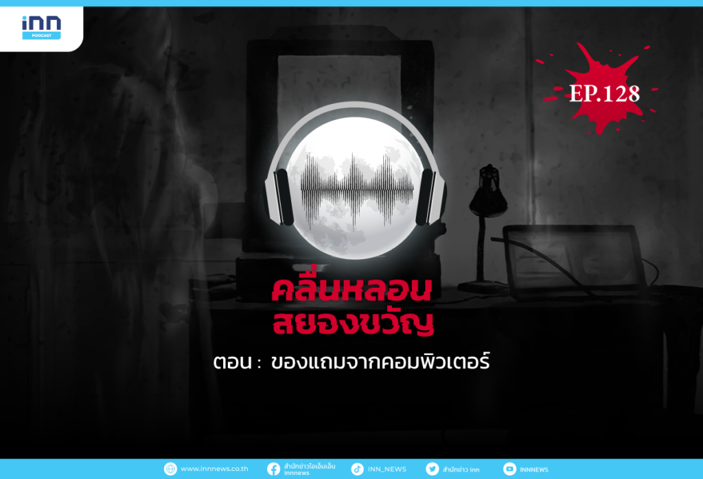 Web_EP128_ของแถมจากคอมพิวเตอร์