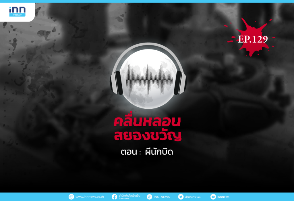 Web_EP129_ผีนักบิด