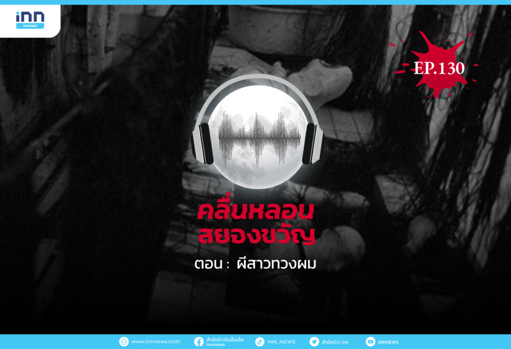 Web_EP130_ผีสาวทวงผม