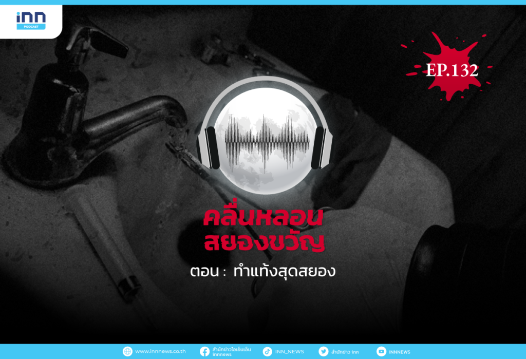 Web_EP132_ทำแท้งสุดสยอง