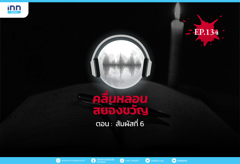 Web_EP134_สัมผัสที่-6