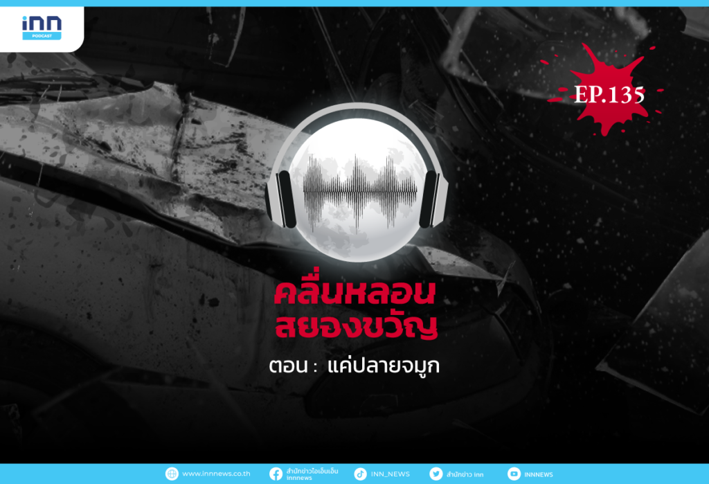 Web_EP135_แค่ปลายจมูก