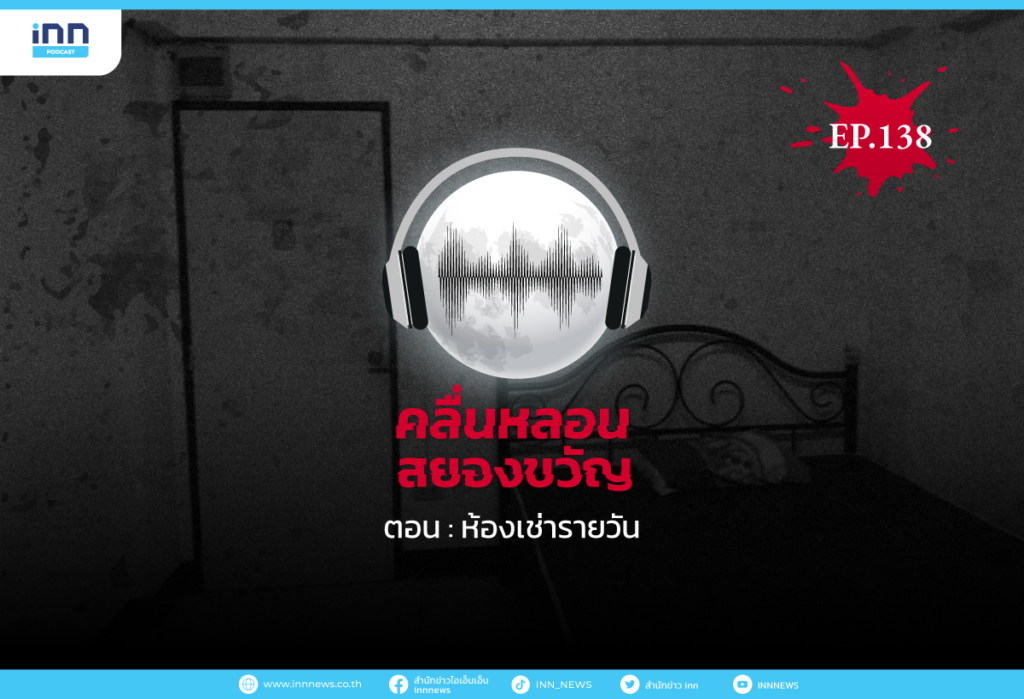 Web_EP138_ห้องเช่ารายวัน