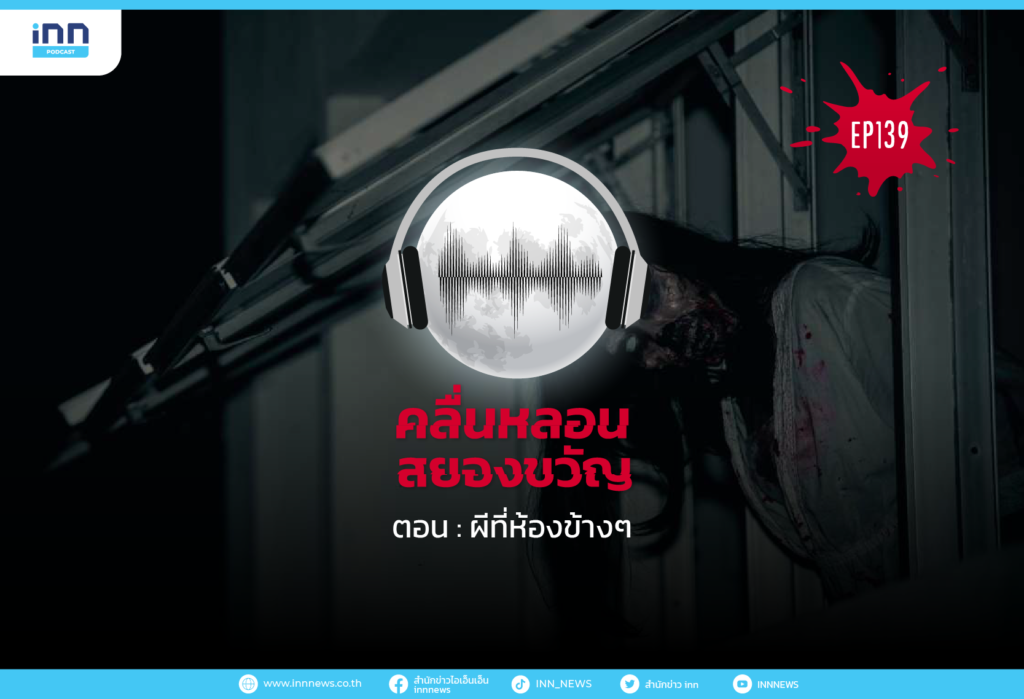 Web_EP139_ผีห้องข้างๆ-01