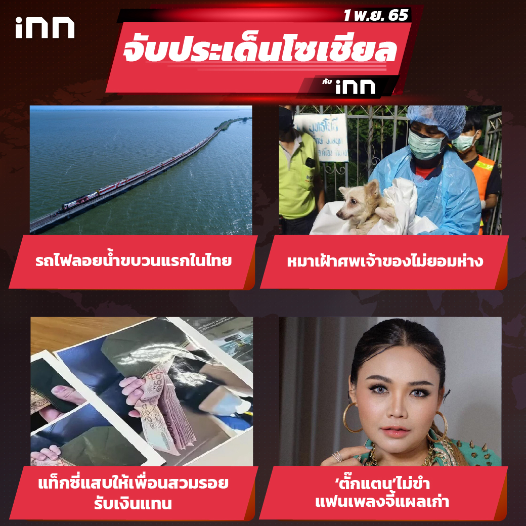 iNN จับประเด็นโซเชียล 01 พ.ย.65_ไส้ใน-01