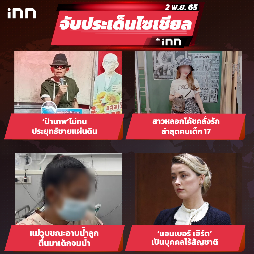 iNN จับประเด็นโซเชียล 02 พ.ย.65_ไส้ใน-01