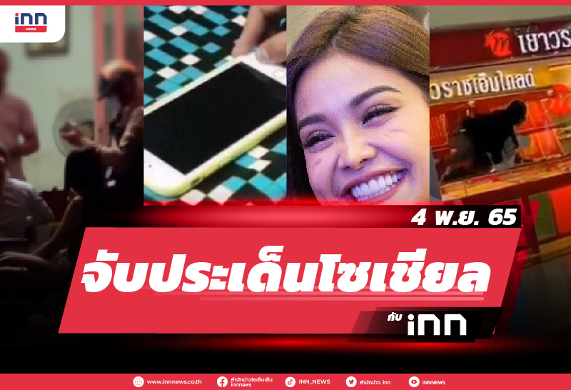 iNN จับประเด็นโซเชียล 04 พ.ย. 65-01